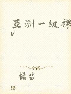 亚洲一级裸体av