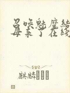 召唤魅魔结果义母来了在线