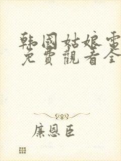 韩国姑娘电视剧免费观看全集高清封面