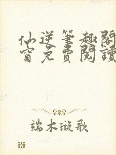 仙逆笔趣阁无弹窗免费阅读封面