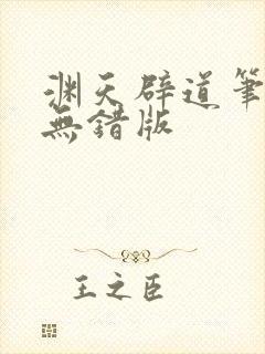 渊天辟道笔趣阁无错版