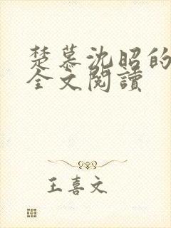 楚慕沈昭的小说全文阅读封面