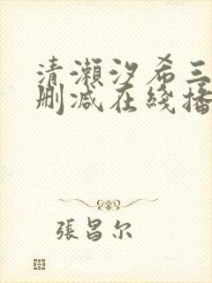 清濑汐希三级无删减在线播放