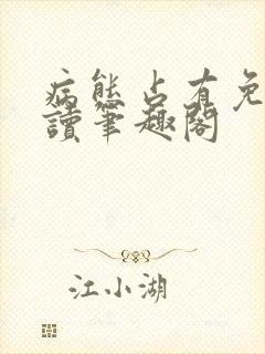 病态占有免费阅读笔趣阁