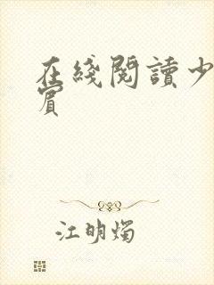 在线阅读少年阿宾