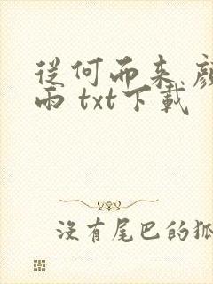 从何而来 颜凉雨 txt下载