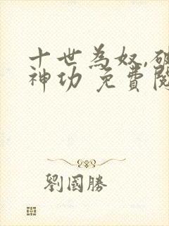 十世为奴,破虏神功 免费阅读