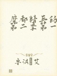 魔都精兵的奴隶第二季第一话封面