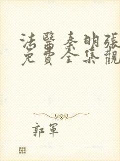 法医秦明张若昀免费全集观看第二季封面