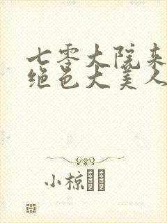 七零大院来了个绝色大美人小说