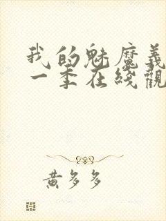 我的魅魔义母第一季在线观看全集封面