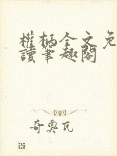 权柄全文免费阅读笔趣阁