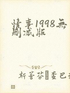 情事1998无删减版