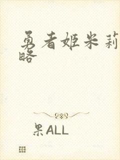 勇者姬米莉娅攻略