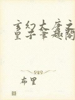 玄幻大唐之最强皇子笔趣阁