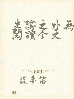 光阴之外无删减阅读全文