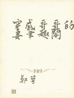 穿成哥哥的未婚妻笔趣阁