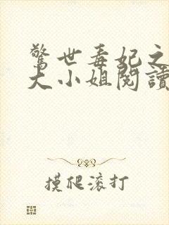 惊世毒妃之轻狂大小姐阅读