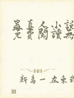 蛊真人小说全文免费阅读无弹窗