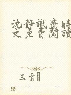 沈静识齐时晏全文免费阅读最新章节