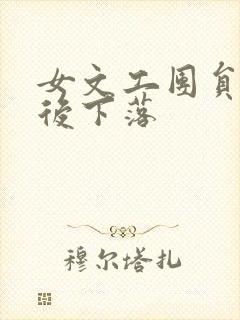 女文工团员的最后下落