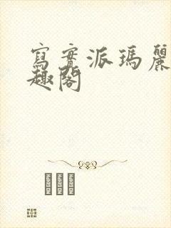 写实派玛丽苏笔趣阁