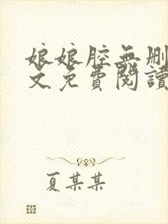 娘娘腔无删减全文免费阅读笔趣阁封面