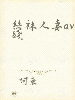 丝袜人妻av在线