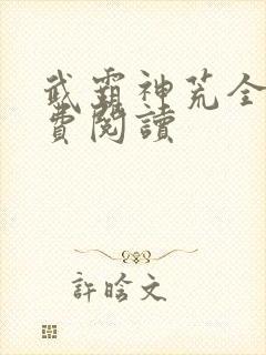 武霸神荒全文免费阅读