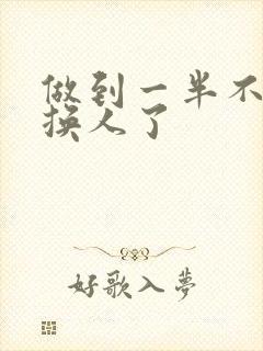 做到一半不知道换人了封面