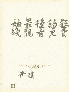 她最后的狂欢在线观看免费完整版