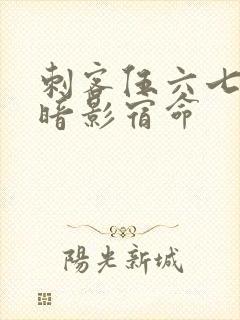 刺客伍六七4季暗影宿命