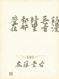 魔都精兵的奴隶在哪里看漫画