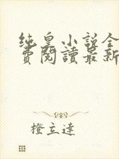 纯皇小说全文免费阅读最新章节