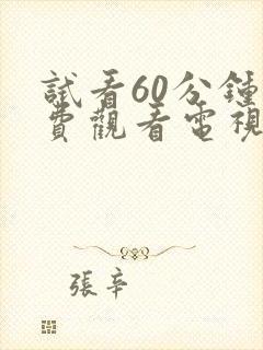 试看60分钟免费观看电视剧在线观看全集