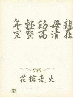 年轻的母亲免费完整高清在线看