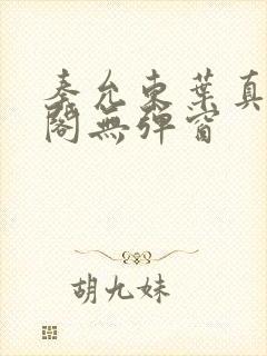 秦允东叶真笔趣阁无弹窗