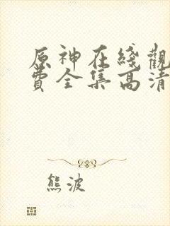 原神在线观看免费全集高清动漫版