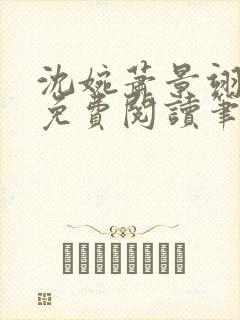 沈婉萧景翊全文免费阅读笔趣阁