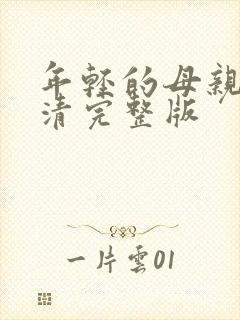 年轻的母亲6高清完整版