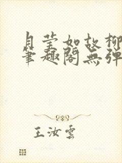 月莹如故柳莹莹笔趣阁无弹窗