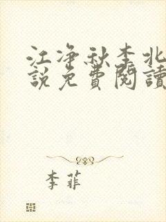 江净秋李北洲小说免费阅读