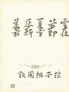 叶辰夏若雪孙怡最新章节在线阅读