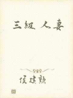 三级 人妻
