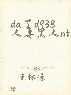 da了d938人妻黑人ntr黑人社长的超刺激封面