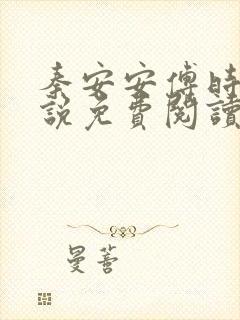 秦安安傅时霆小说免费阅读