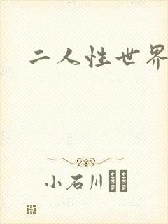 二人性世界