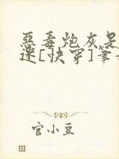 恶毒炮灰是万人迷[快穿]笔趣阁