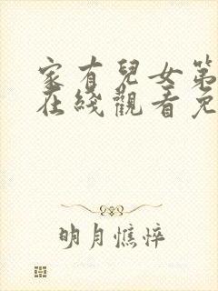 家有儿女第二部在线观看免费观看完整版高清