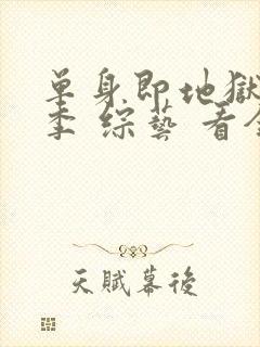 单身即地狱第五季 综艺 看全集